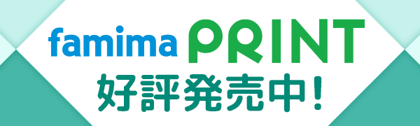 ファミマプリント好評発売中！
