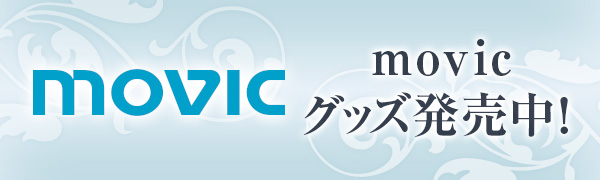 movicグッズ発売中！