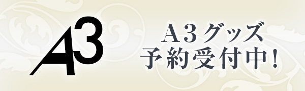 A3グッズ予約受付中！